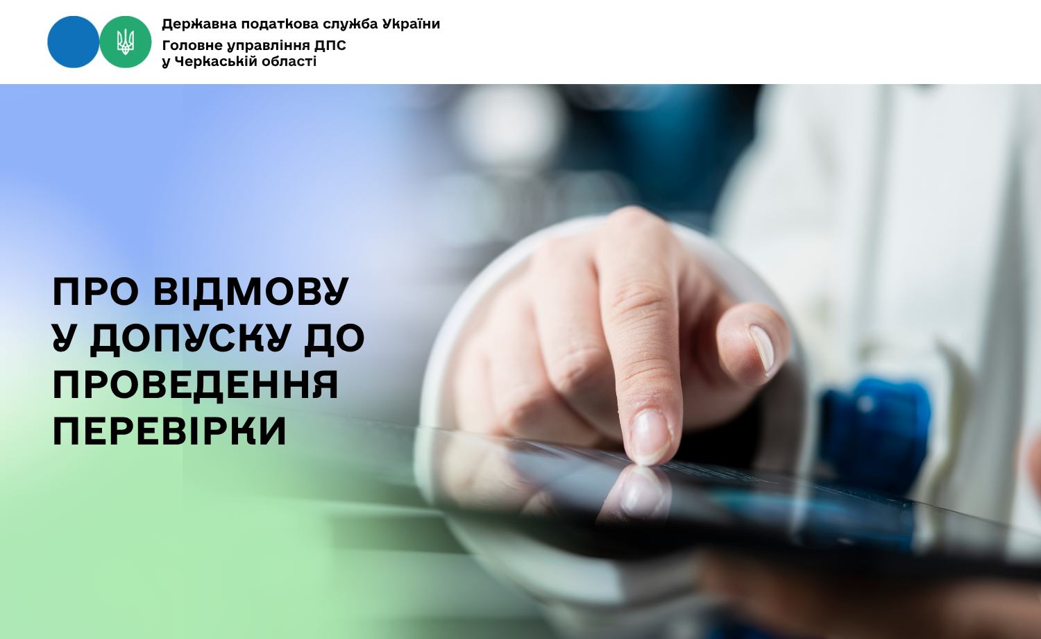 Про відмову у допуску до проведення перевірки