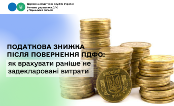 Податкова знижка після повернення ПДФО: як врахувати раніше не задекларовані витрати