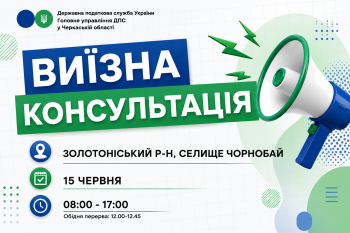 Анонс: 15 червня - виїзна консультація податкової служби в Чорнобаївській громаді