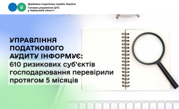 Управління податкового аудиту інформує: 610 ризикових суб’єктів господарювання перевірили протягом 5 місяців
