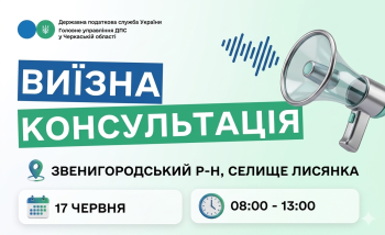 Анонс: 17 червня – виїзна консультація податкової служби в Лисянській громаді