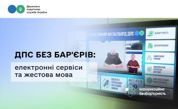 ДПС без бар'єрів: електронні сервіси та жестова мова відкривають рівний доступ до податкових послуг