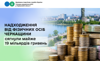 Надходження від фізичних осіб Черкащини сягнули  майже 19 мільярдів гривень