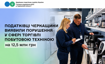Податківці Черкащини виявили порушення у сфері торгівлі побутовою технікою на 12,5 млн грн