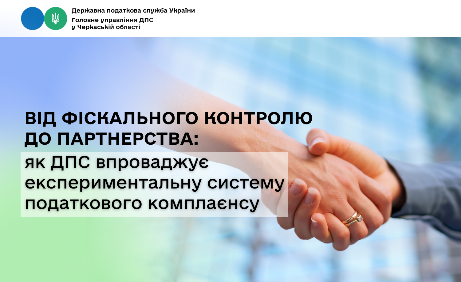 Від фіскального контролю до партнерства: як ДПС впроваджує експериментальну систему податкового комплаєнсу