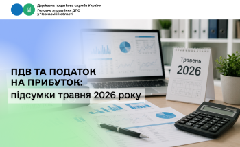 ПДВ та податок на прибуток: підсумки травня 2026 року