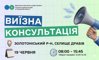 Анонс: 19 червня – виїзна консультація податкової служби в Драбівській громаді