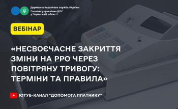 «Несвоєчасне закриття зміни на РРО через повітряну тривогу: терміни та правила» (ВЕБІНАР)