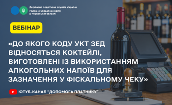 «До якого коду УКТ ЗЕД відносяться коктейлі, виготовлені із використанням алкогольних напоїв для зазначення у фіскальному чеку» (ВЕБІНАР)