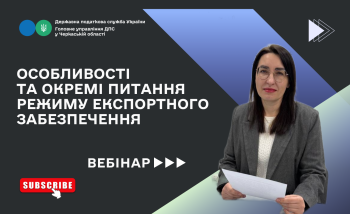 «Особливості та окремі питання режиму експортного забезпечення» (ВЕБІНАР)