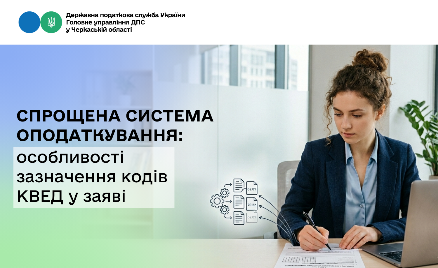 Спрощена система оподаткування: особливості зазначення кодів КВЕД у заяві