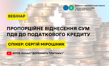 «Пропорційне віднесення сум ПДВ до податкового кредиту» (ВЕБІНАР)