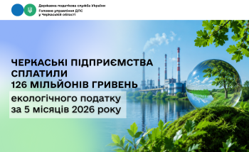 Черкаські підприємства сплатили 126 мільйонів гривень екологічного податку за 5 місяців 2026 року
