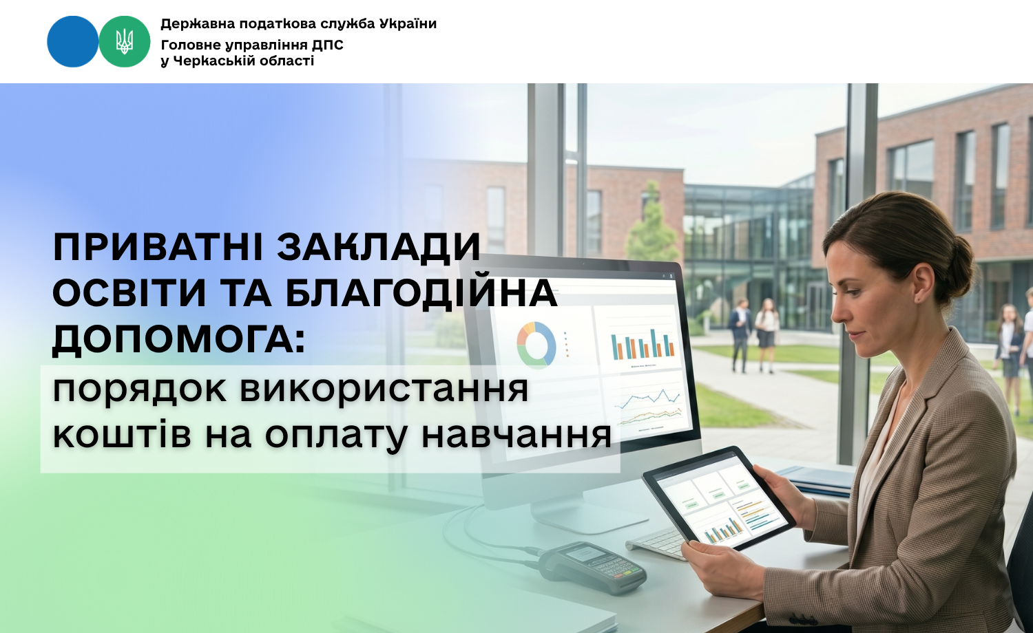 Приватні заклади освіти та благодійна допомога: порядок використання коштів на оплату навчання
