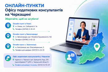 Онлайн-пункти Офісу податкових консультантів на Черкащині