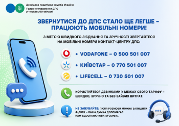 Контакт-центр ДПС (додаткові мобільні номери)