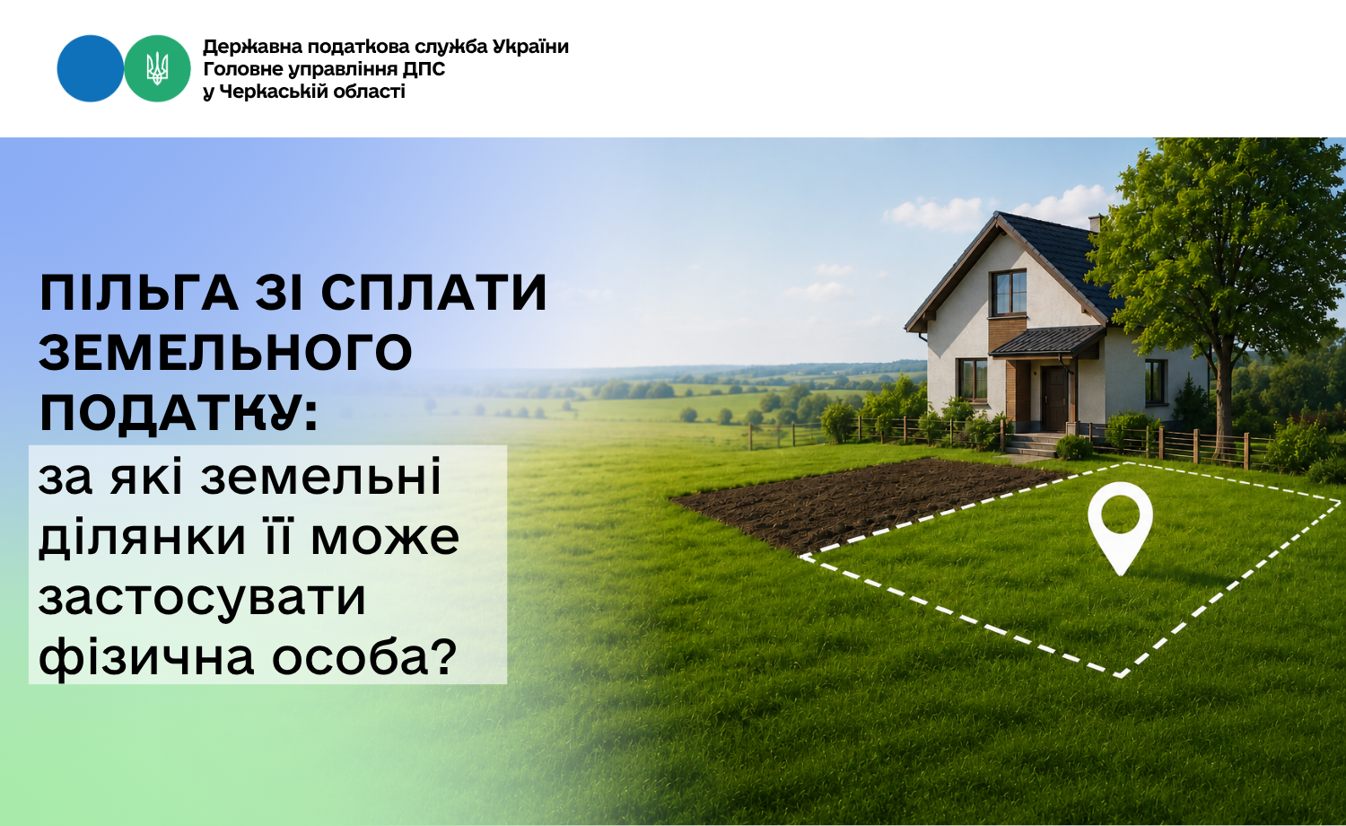 Пільга зі сплати земельного податку: за які земельні ділянки її може застосувати фізична особа?