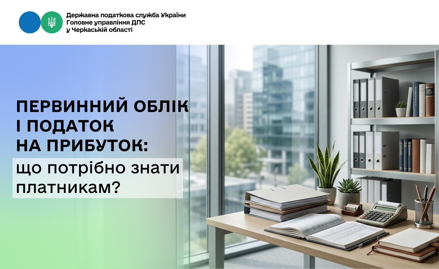 Первинний облік і податок на прибуток: що потрібно знати платникам?
