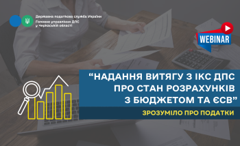 «Надання витягу з ІКС ДПС про стан розрахунків з бюджетом та ЄСВ» (ВЕБІНАР)
