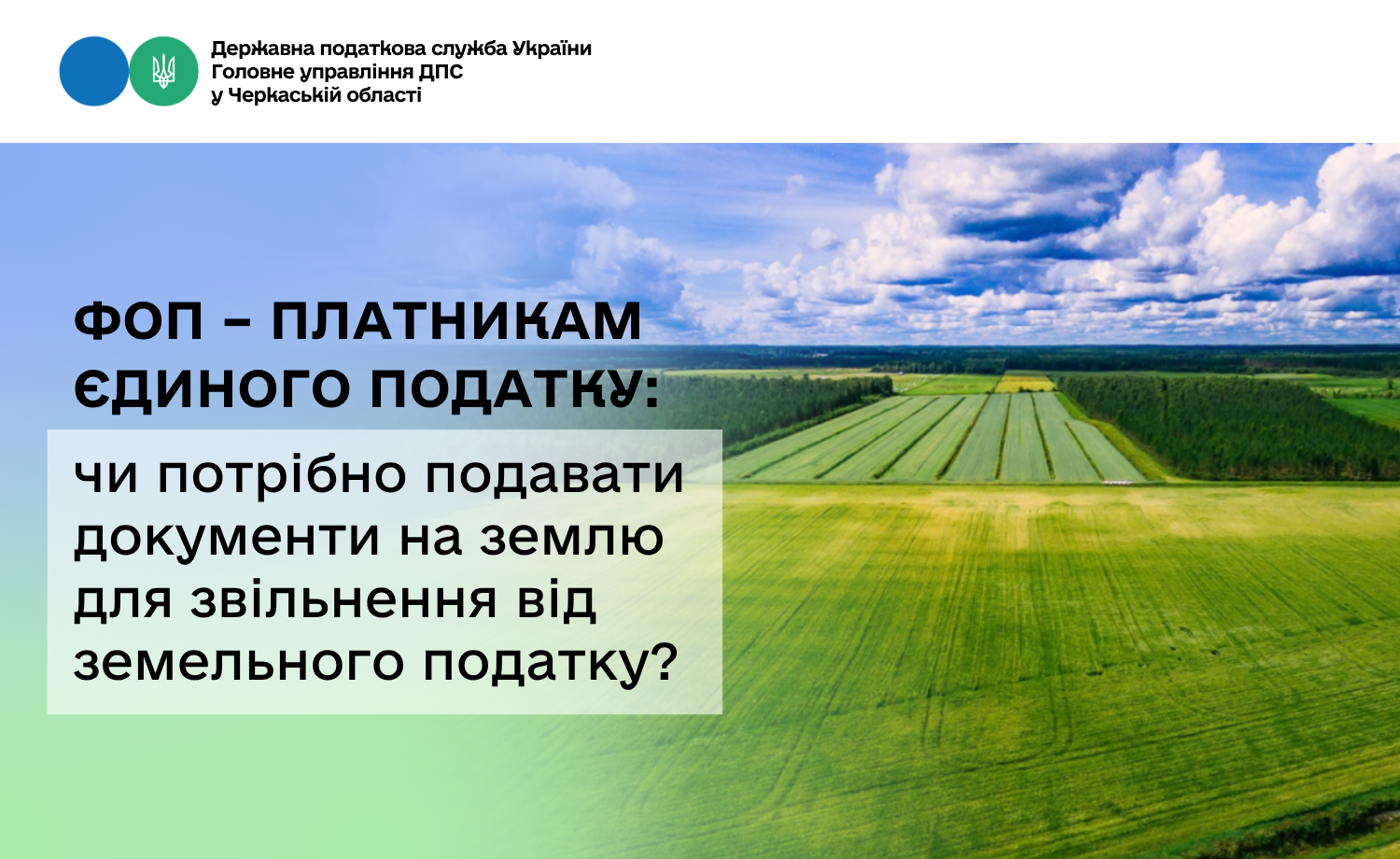ФОП – платникам єдиного податку: чи потрібно подавати документи на землю для звільнення від земельного податку?