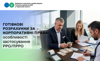 Готівкові розрахунки за корпоративні права: особливості застосування РРО/ПРРО