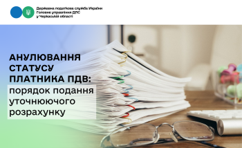 Анулювання статусу платника ПДВ: порядок подання уточнюючого розрахунку