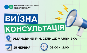 Анонс: 25 червня – виїзна консультація податкової служби у Маньківській громаді