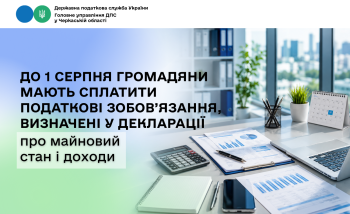 До 1 серпня громадяни мають сплатити податкові зобов’язання, визначені у декларації про майновий стан і доходи