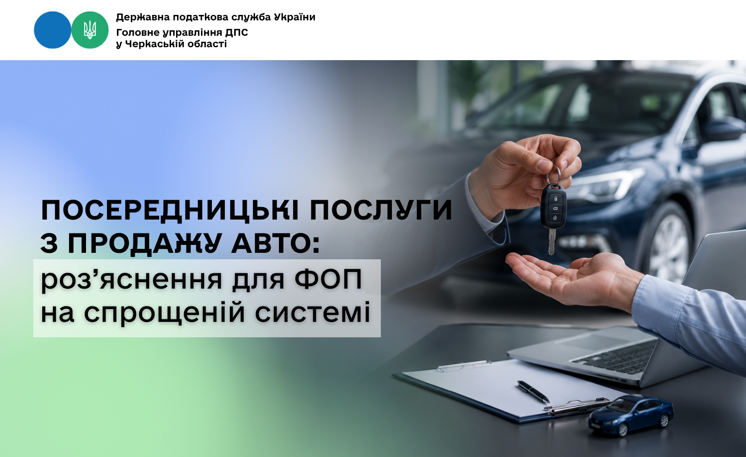 Посередницькі послуги з продажу авто: роз’яснення для ФОП на спрощеній системі