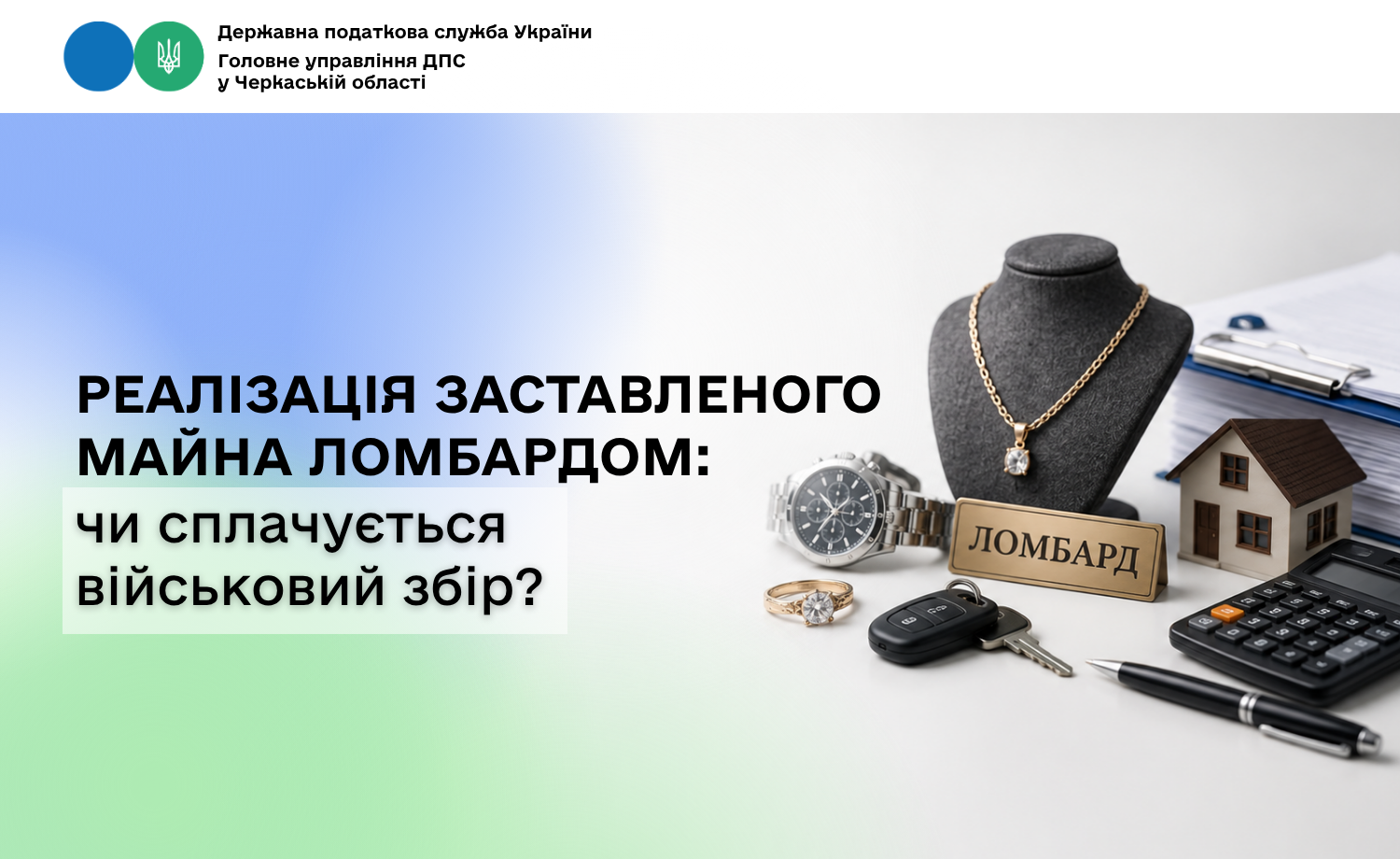 Реалізація заставленого майна ломбардом: чи сплачується військовий збір?