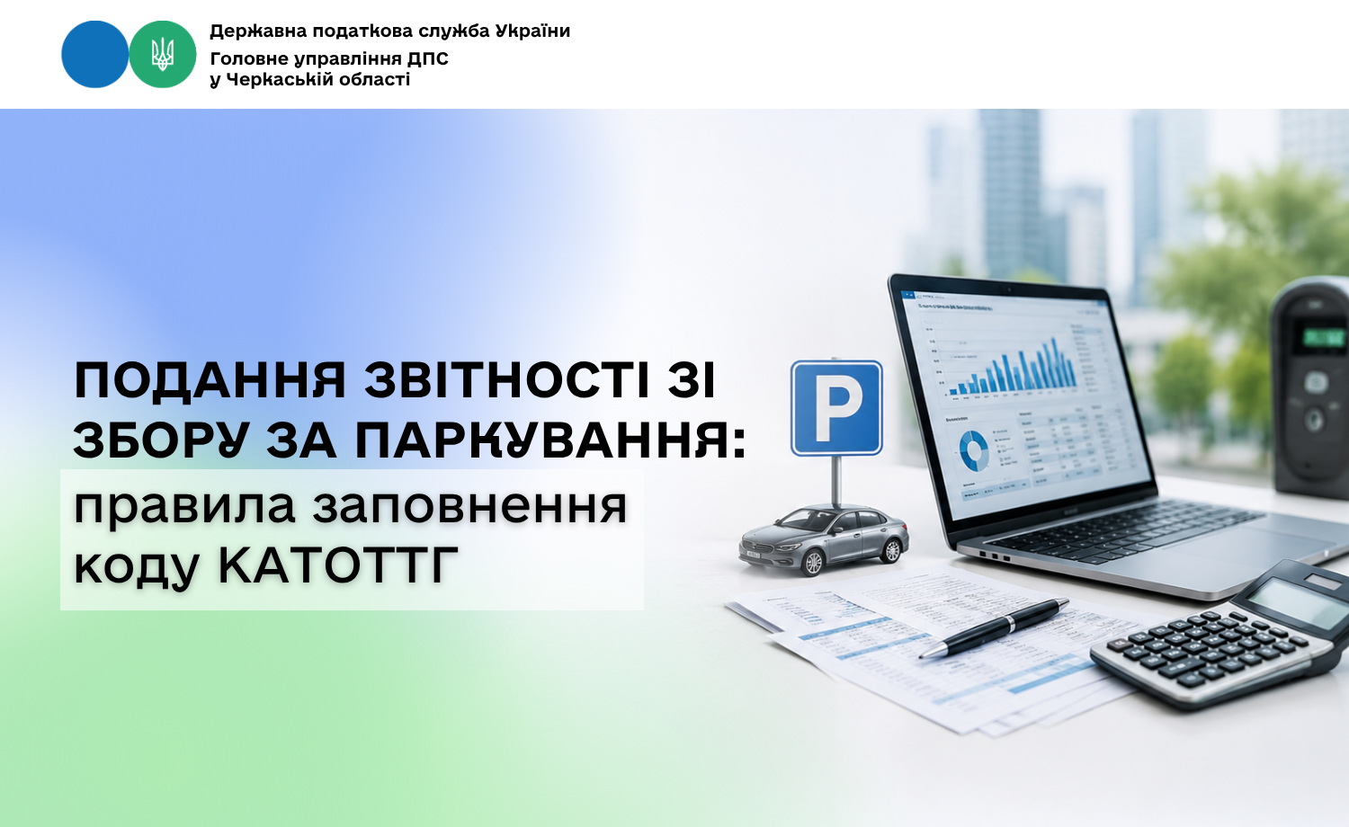 Подання звітності зі збору за паркування: правила заповнення коду КАТОТТГ