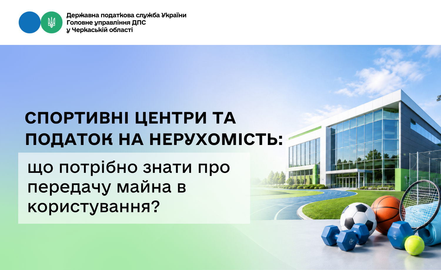 Спортивні центри та податок на нерухомість: що потрібно знати про передачу майна в користування?