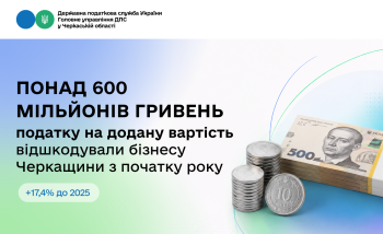 Понад 600 мільйонів гривень ПДВ відшкодували бізнесу Черкащини  з початку року