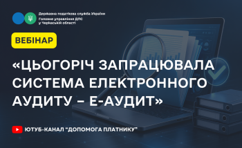 «Цьогоріч запрацювала система електронного аудиту – Е-аудит» (ВЕБІНАР)