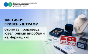 100 тисяч гривень штрафу отримав продавець ювелірними виробами на Черкащині