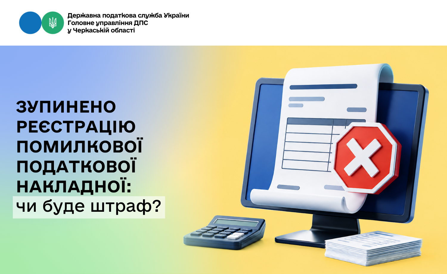 Зупинено реєстрацію помилкової податкової накладної: чи буде штраф?