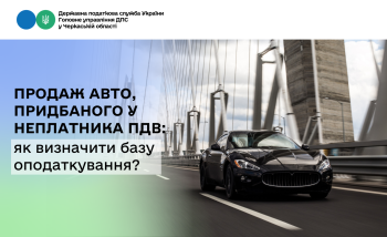 Продаж авто, придбаного у неплатника ПДВ: як визначити базу оподаткування?