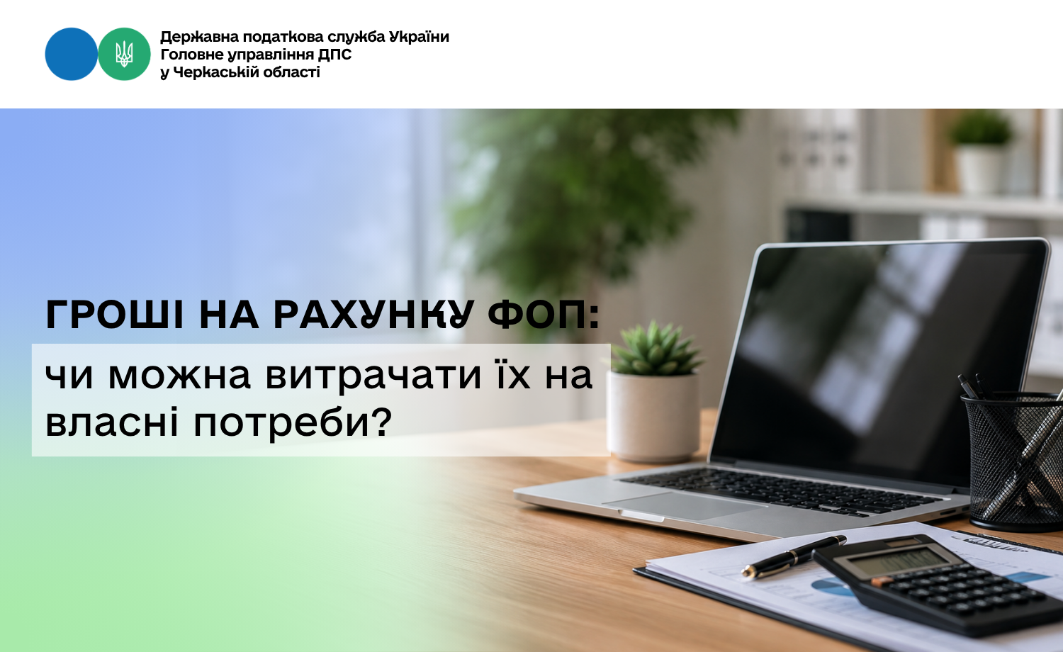 Гроші на рахунку ФОП: чи можна витрачати їх на власні потреби?