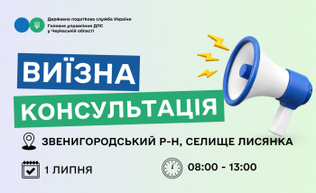 Анонс: 1 липня – виїзна консультація податкової служби в Лисянській громаді