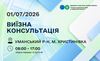 Анонс: 1 липня – виїзна консультація податкової служби в Христинівській громаді
