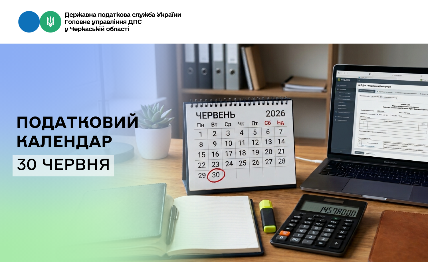Податковий календар. 30 червня 2026