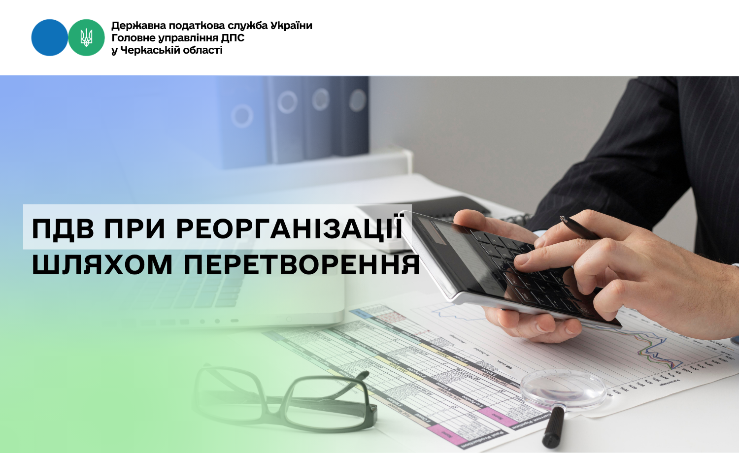 ПДВ при реорганізації шляхом перетворення