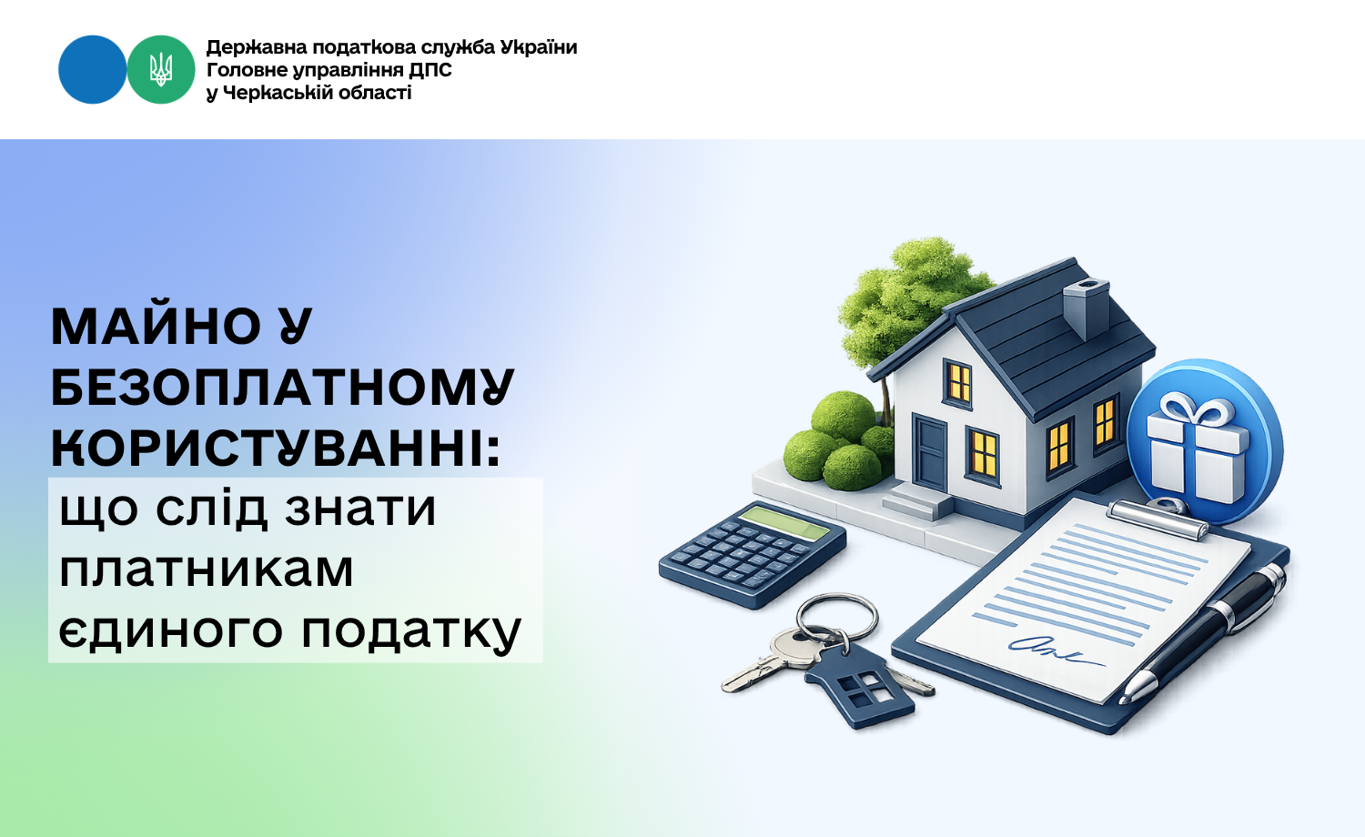 Майно у безоплатному користуванні: що слід знати платникам єдиного податку