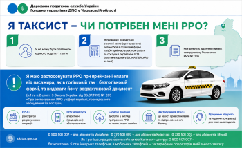 Я таксист – чи потрібен мені РРО?