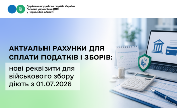Актуальні рахунки для сплати податків і зборів: нові реквізити для військового збору діють з 01.07.2026