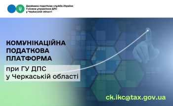 Спілкуйтесь з податковою без зусиль: звертайтесь на комунікаційну податкову платформу!