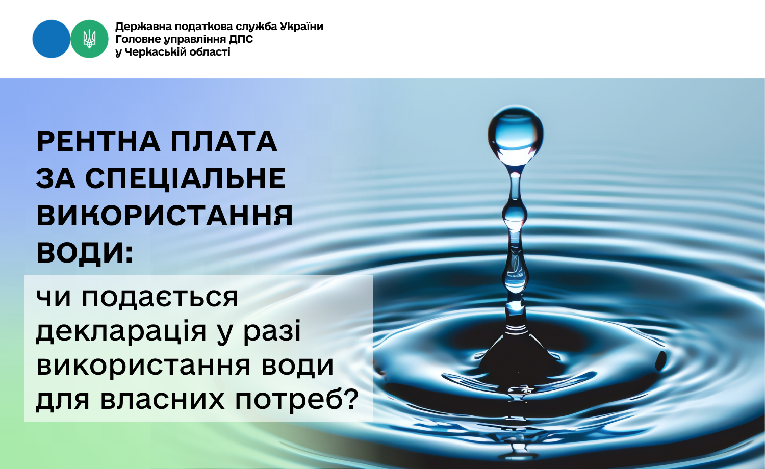 Рентна плата за спеціальне використання води: чи подається декларація у разі використання води для власних потреб?