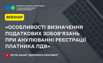 «Особливості визначення податкових зобов’язань при анулюванні реєстрації платника ПДВ» (ВЕБІНАР)