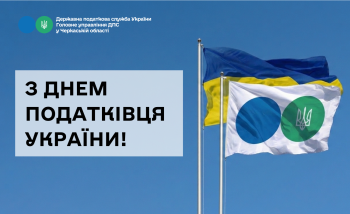 З Днем податківця України!