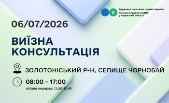 Анонс: 6 липня - виїзна консультація податкової служби в Чорнобаївській громаді